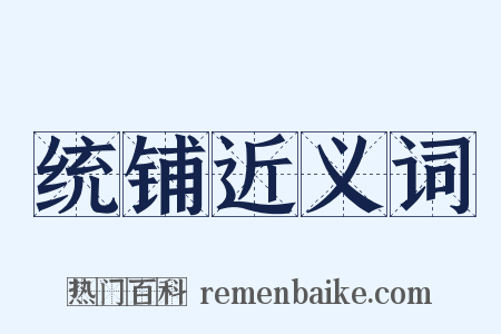 统铺近义词是什么意思的图片